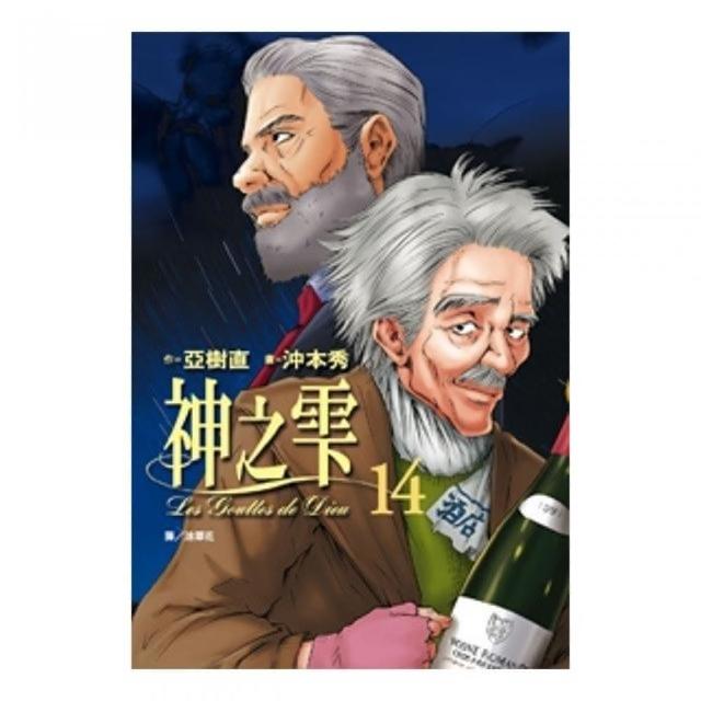 神之雫 14. | 拾書所