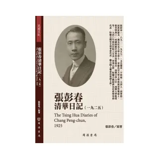 張彭春清華日記（1925） | 拾書所