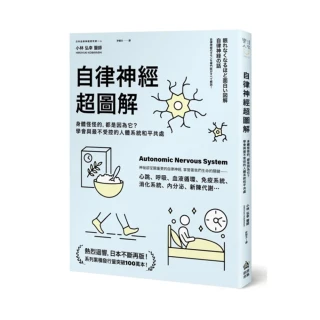 自律神經超圖解：身體怪怪的 都是因為它？學會與最不受控的人體系統和平共處