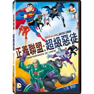 【得利】正義聯盟：超級惡徒 DVD