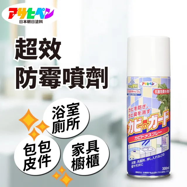 【日本Asahipen】日本超效霉菌抑制噴霧 300ML(發霉 防霉 霉味 浴室 防霉 銀離子 除霉)
