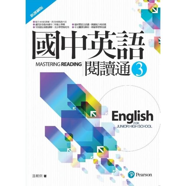 國中英語閱讀通3（新課綱版）
