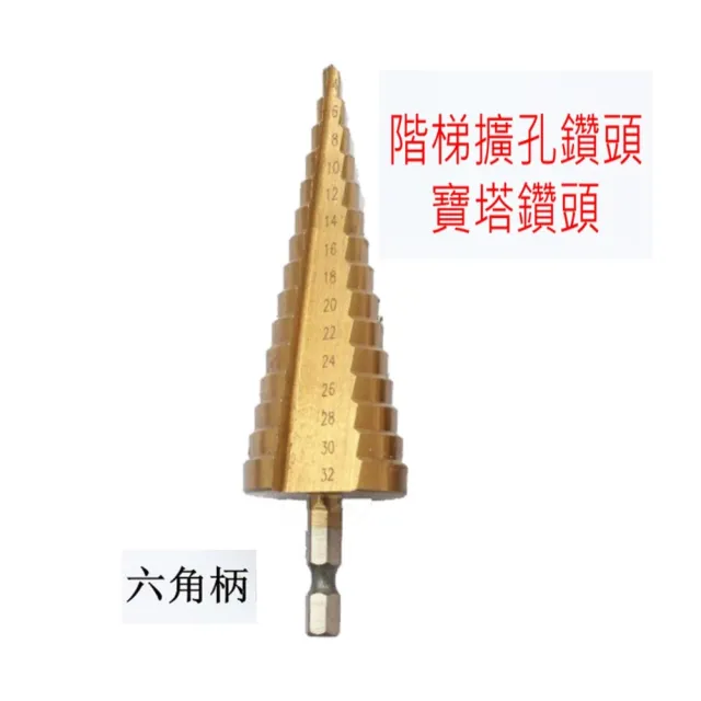 4-32mm 高速鋼 六角柄階梯鑽頭 塔型鑽頭多階擴孔器(多功能開孔器 倒角梯形鑽 打孔器 寶塔鑽頭)