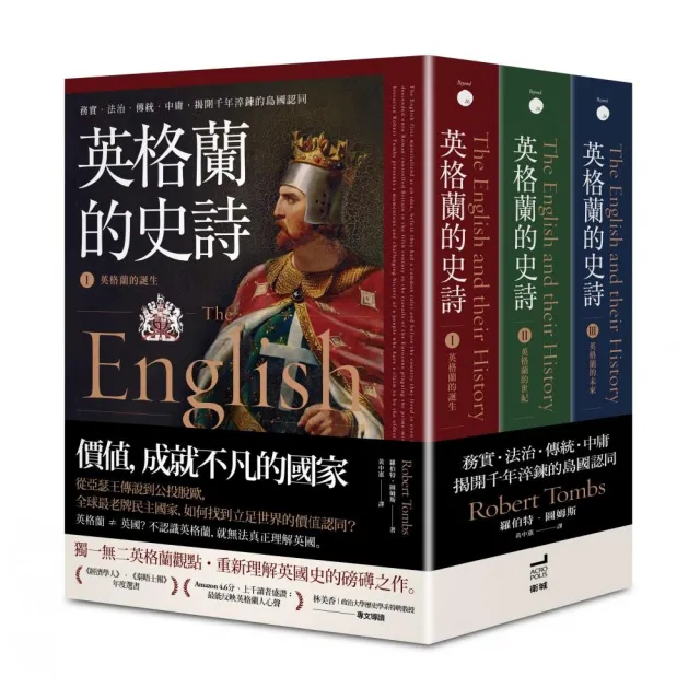 英格蘭的史詩:務實.法治.傳統.中庸,揭開千年淬鍊的島國認同(全套三冊不分售)