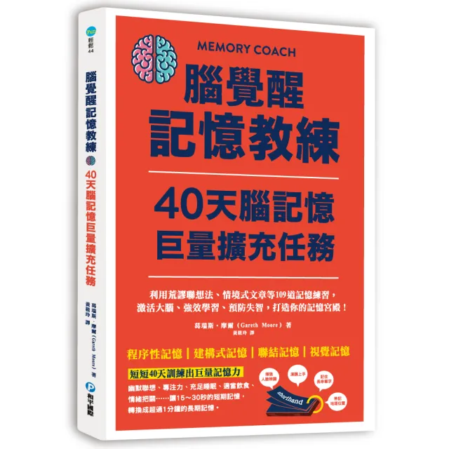 腦覺醒記憶教練 40天腦記憶巨量擴充任務：利用荒謬聯想法、情境式文章等109道記憶練習 | 拾書所