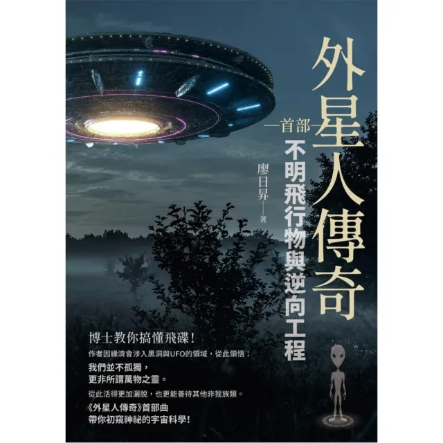 外星人傳奇（首部）：不明飛行物與逆向工程 | 拾書所