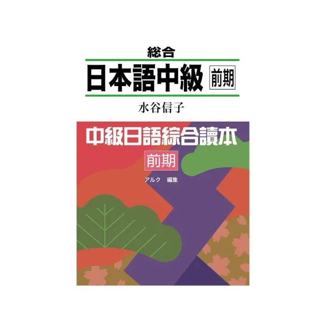 中級日語綜合讀本 前期（附CD） | 拾書所