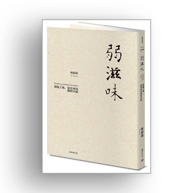 弱滋味――開瓶之後，葡萄酒的純粹回歸（經典修訂版）