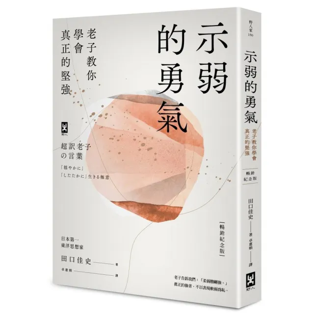 示弱的勇氣：老子教你學會真正的堅強【暢銷紀念版】 | 拾書所