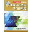 期貨信託法規及自律規範（107年版）－學習指南與題庫