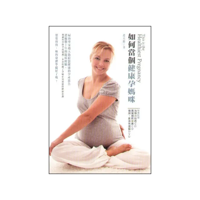 如何當個健康孕媽咪 （附寶寶睡前胎教CD+瑜珈產後恢復DVD） | 拾書所