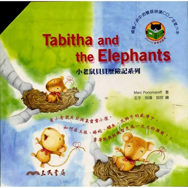 小老鼠貝貝歷險記系列 TABITHA AND THE ELEPHANTS SERIES （共6冊） | 拾書所