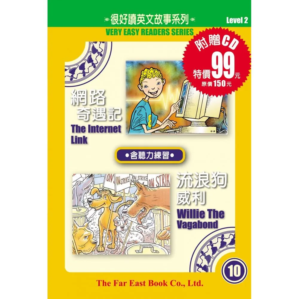 網路奇遇記•流浪狗威利（1書＋1CD）