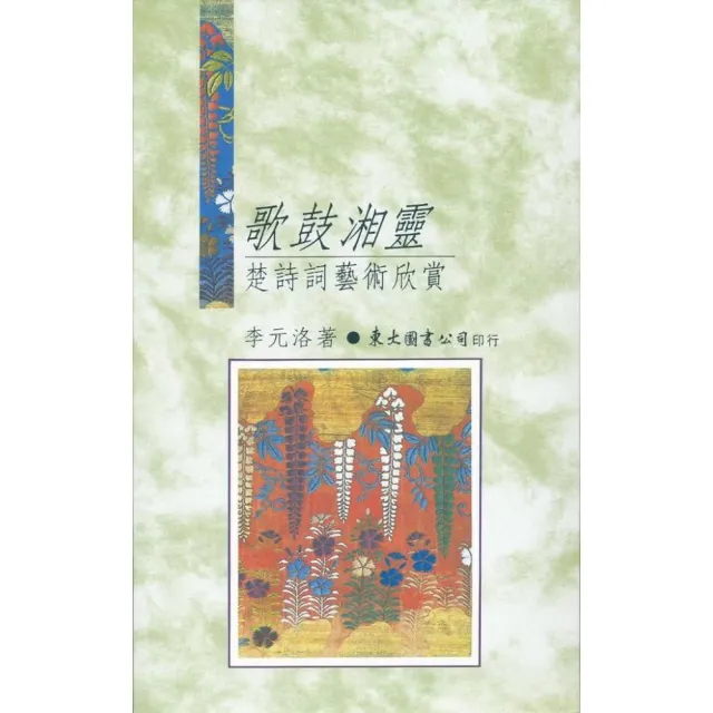 歌鼓湘靈：楚詩詞藝術欣賞（平） | 拾書所