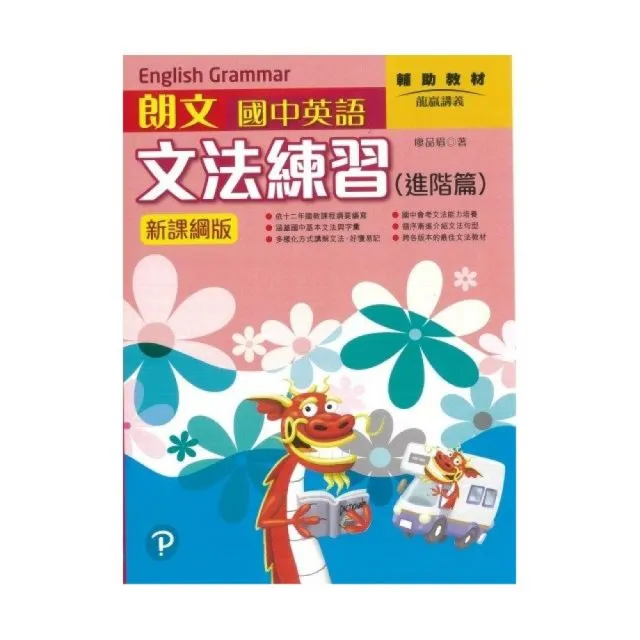 朗文國中英語會考文法練習（進階篇）新課網版 | 拾書所