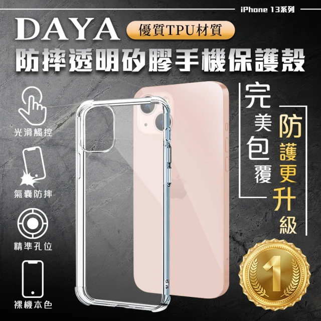 【DAYA】iPhone13 四角防摔透明矽膠手機保護殼