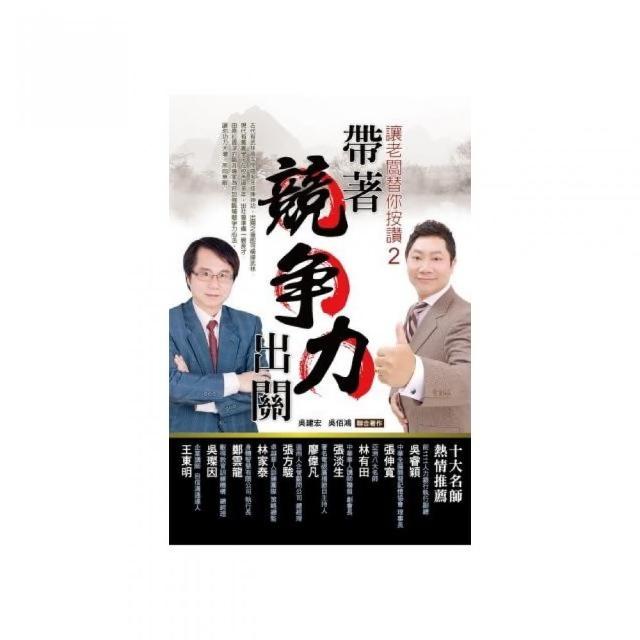 帶著競爭力出關：讓老闆替你按讚2 | 拾書所