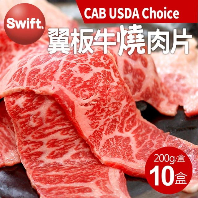 【優鮮配】美國安格斯黑牛CAB USDA Choice翼板牛燒肉片10盒(200g/盒)