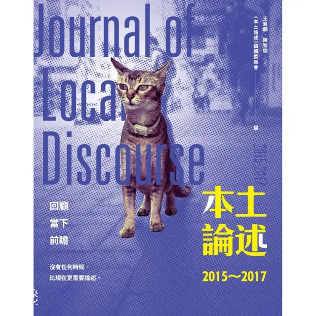 本土論述2015〜2017 | 拾書所