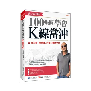 會長教你用100張圖學會K線當沖：30萬本金「穩穩賺」的每日實戰交易