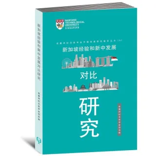 新加坡經驗和新中發展對比研究〈簡體書〉