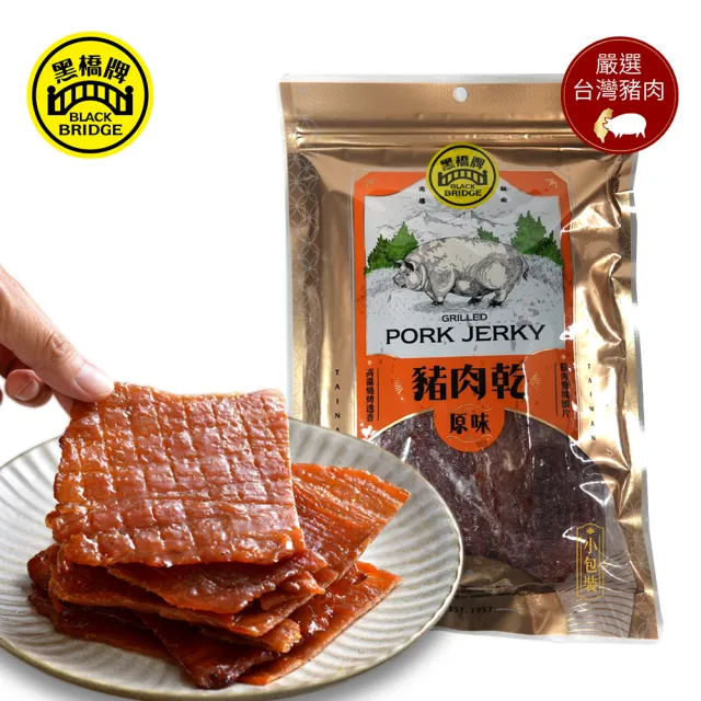 【黑橋牌】原味豬肉乾(140公克小包裝/台灣豬肉/豬後腿心肉整塊刨片/送禮/零食)