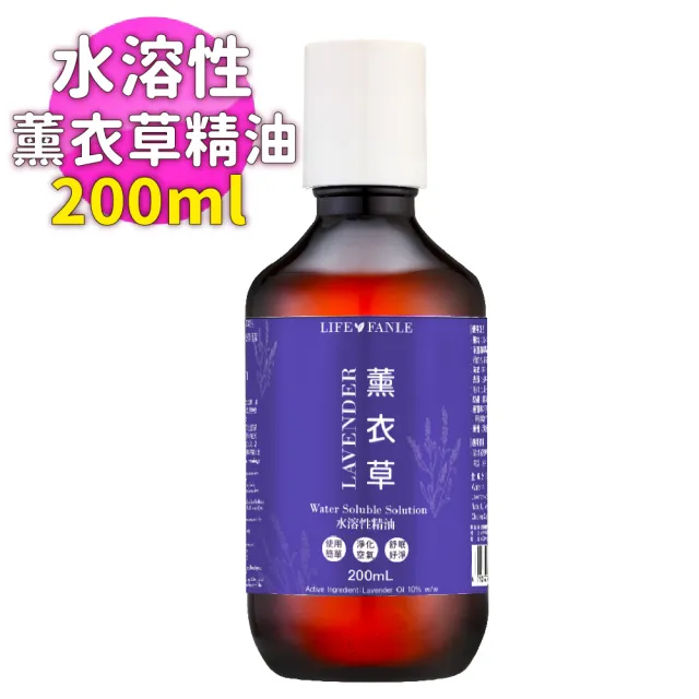 【LIFE FANLE】水溶性薰衣草精油200ml(多用途水溶性薰衣草精油 舒眠好淨)