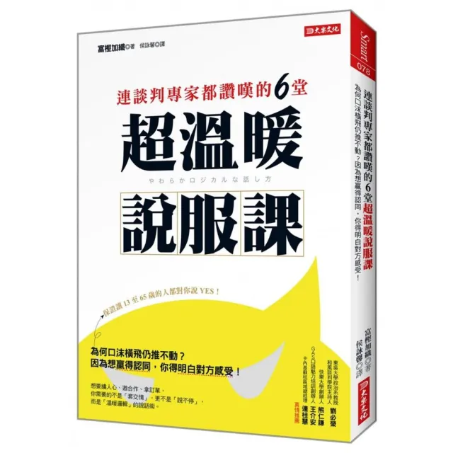 連談判專家都佩服的6堂超溫暖說服課：為何口沫橫飛仍推不動？因為想贏得認同，你得明白對方感受！ | 拾書所