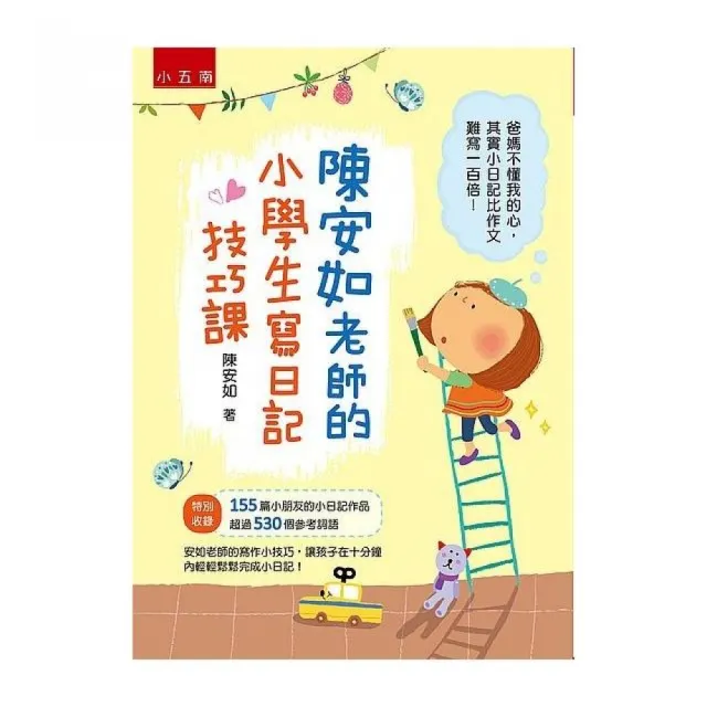 陳安如老師的小學生寫日記技巧課