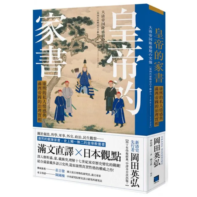 皇帝的家書：康熙的私人情感與滿洲帝國的治理實相