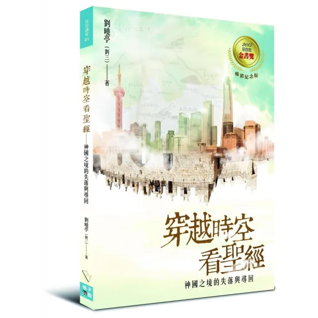 穿越時空看聖經：神國之境的失落與尋回 | 拾書所