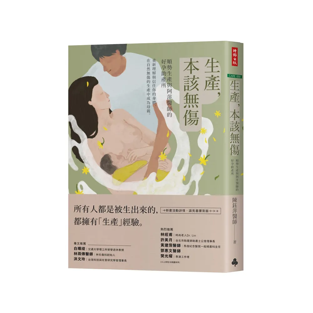 生產 本該無傷：順勢生產與阿萍醫師的好孕助產所（隨書贈送belly daily精選濾掛咖啡包）