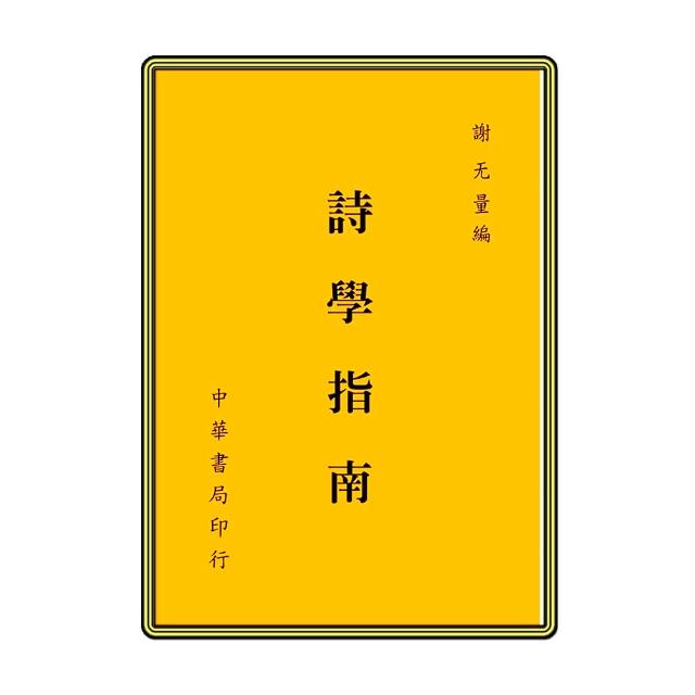 詩學指南 | 拾書所