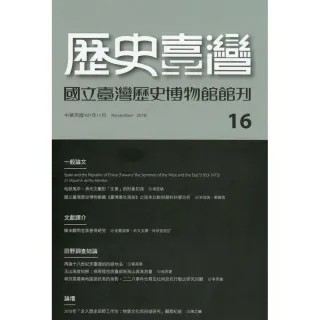 歷史臺灣：國立臺灣歷史博物館館刊第十六期