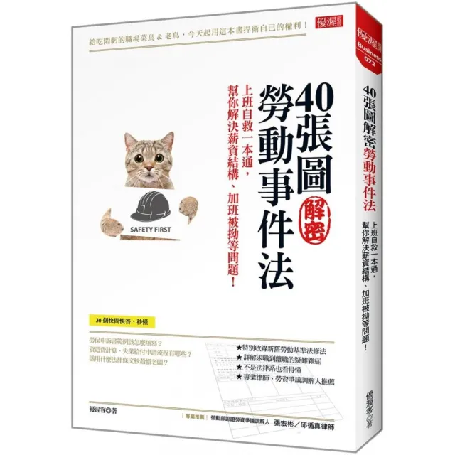 40張圖解密勞動事件法：上班自救一本通，幫你解決薪資結構、加班被拗等問題！ | 拾書所