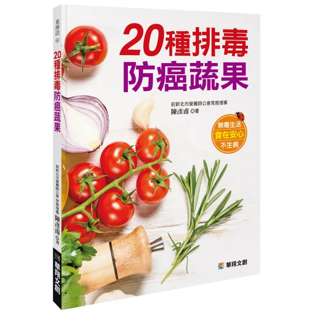 【人類智庫】陳彥甫–20種排毒防癌蔬果(食療誌) | 拾書所