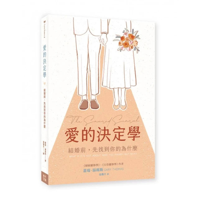 愛的決定學：結婚前，先找到你的為什麼