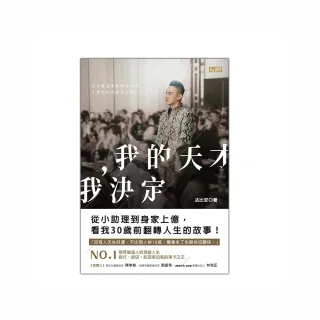 我的天才 我決定：從小助理到身家上億 看我30歲前翻轉人生的故事！