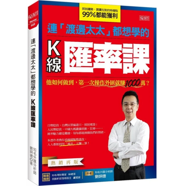 連「渡邊太太」都想學的K線匯率課：他如何做到，第一次操作外匯就賺1000萬？（熱銷再版）