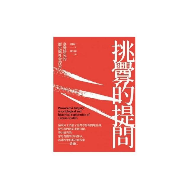 挑釁的提問：臺灣研究的歷史與社會探索 | 拾書所