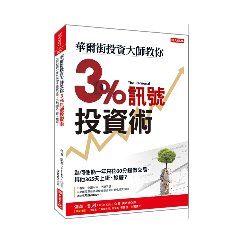 華爾街投資大師教你3%訊號投資術：為何他能一年只花60分鐘做交易，其他365天上班、旅遊？