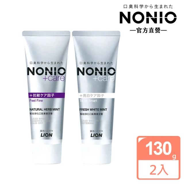 【LION 獅王】買1送1 NONIO終結口氣+care牙膏 2入組(130gx2)