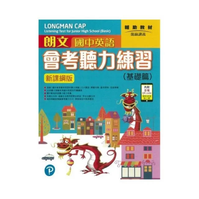 朗文國中英語會考聽力練習（基礎篇）新課網版 附QR CODE音檔 | 拾書所