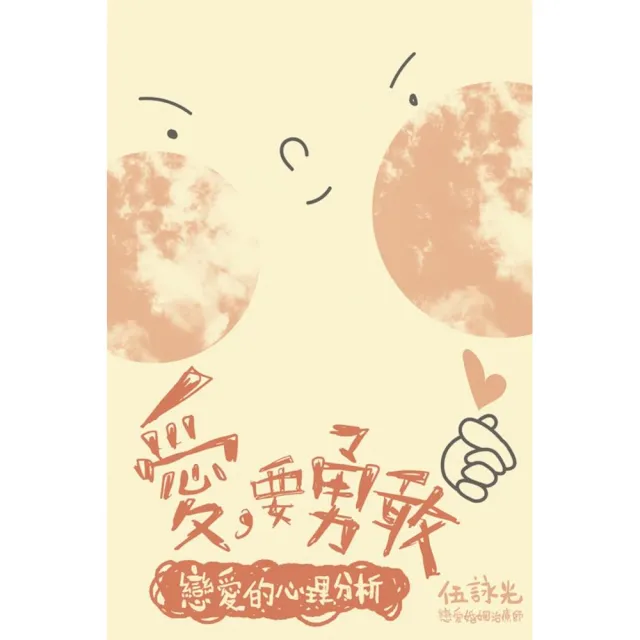 愛，要勇敢：戀愛的心理分析 | 拾書所