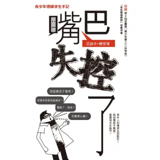 嘴巴失控了：青少年導師求生手記