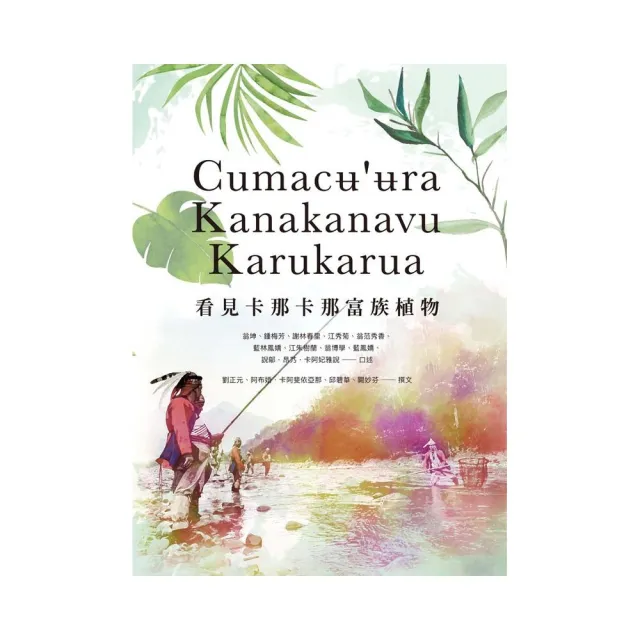 Cumac？”？ra Kanakanavu Karukarua看見卡那卡那富族植物 | 拾書所