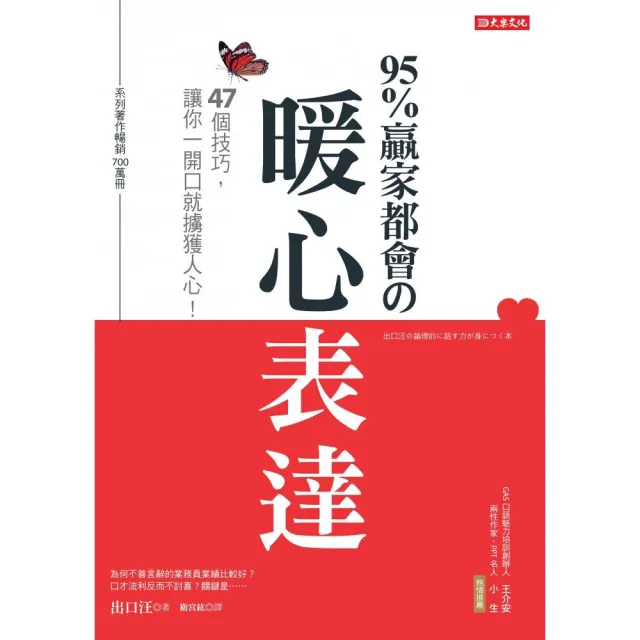 95%贏家都會的暖心表達：47個技巧，讓你一開口就擄獲人心！ | 拾書所