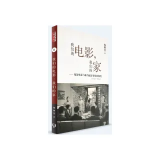 我們的電影，我們的家：廈語電影與新馬廈語身份的漸變（1948－1966）（簡體書）