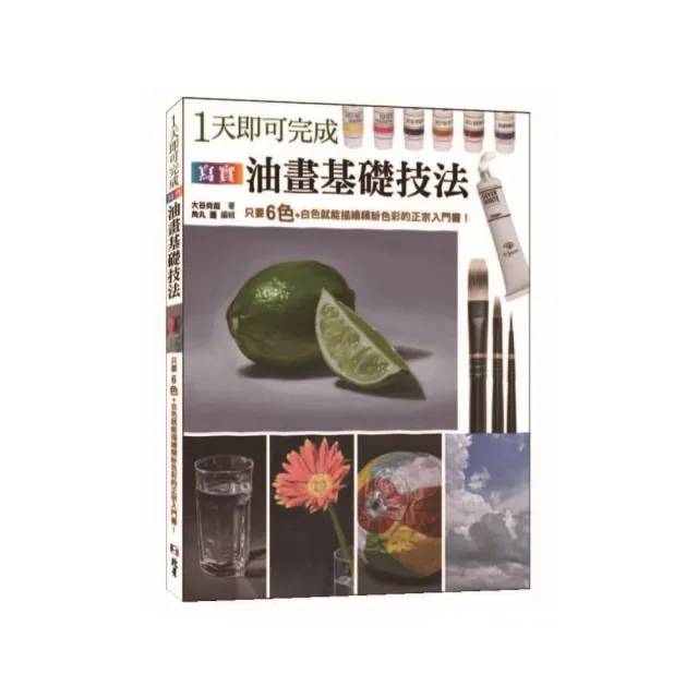 1 天即可完成寫實油畫基礎技法：只要６色＋白色就能描繪色彩的正宗入門書！