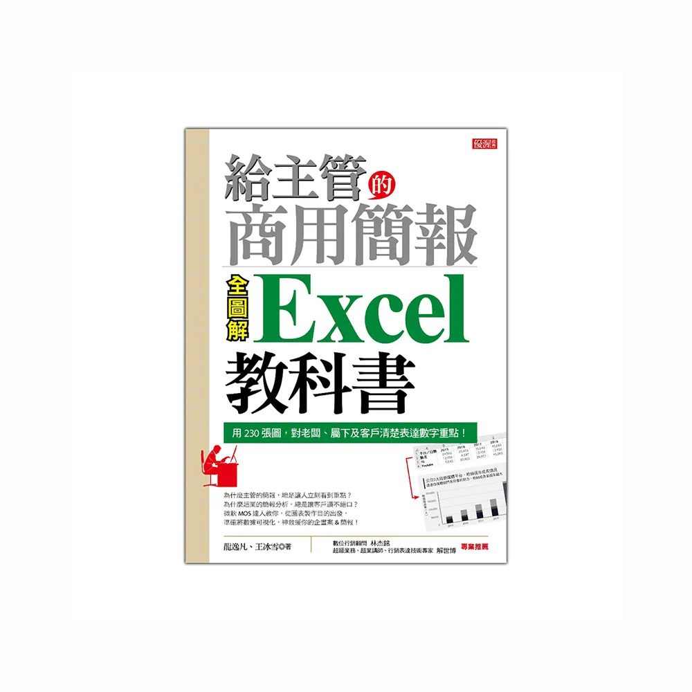 給主管的商用簡報Excel教科書（全圖解）：用230張圖 對老闆、屬下及客戶清楚表達數字重點！